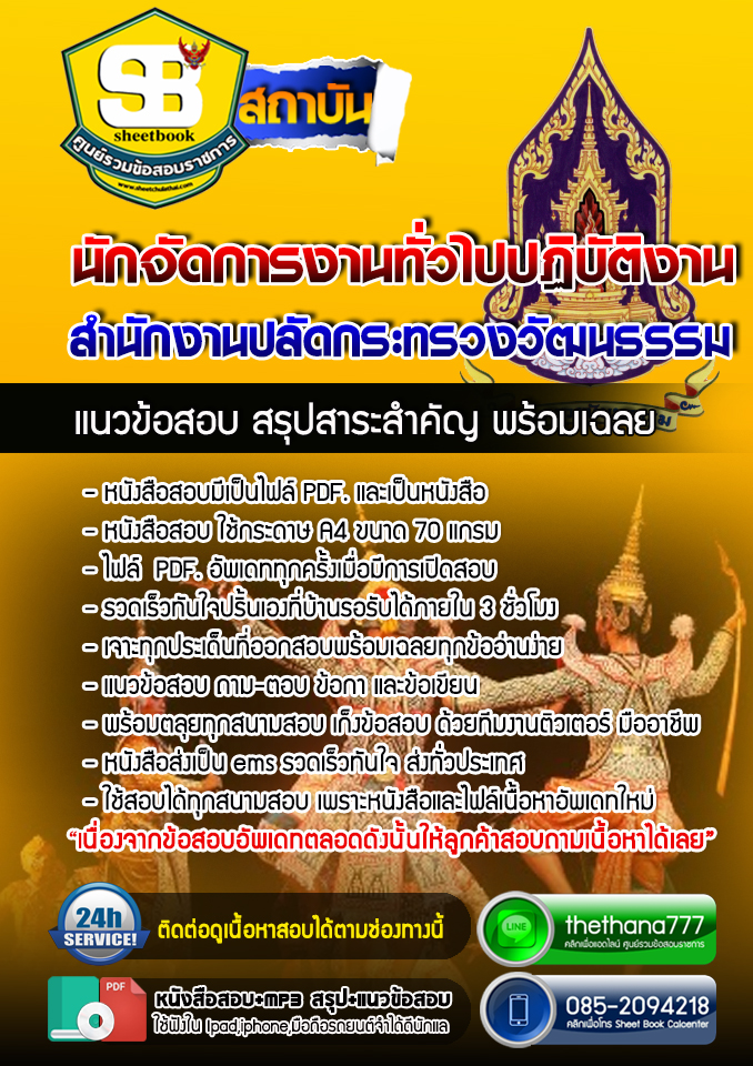 แนวข้อสอบ นักจัดการงานทั่วไปปฏิบัติงาน สำนักงานปลัดกระทรวงวัฒนธรรม 2568