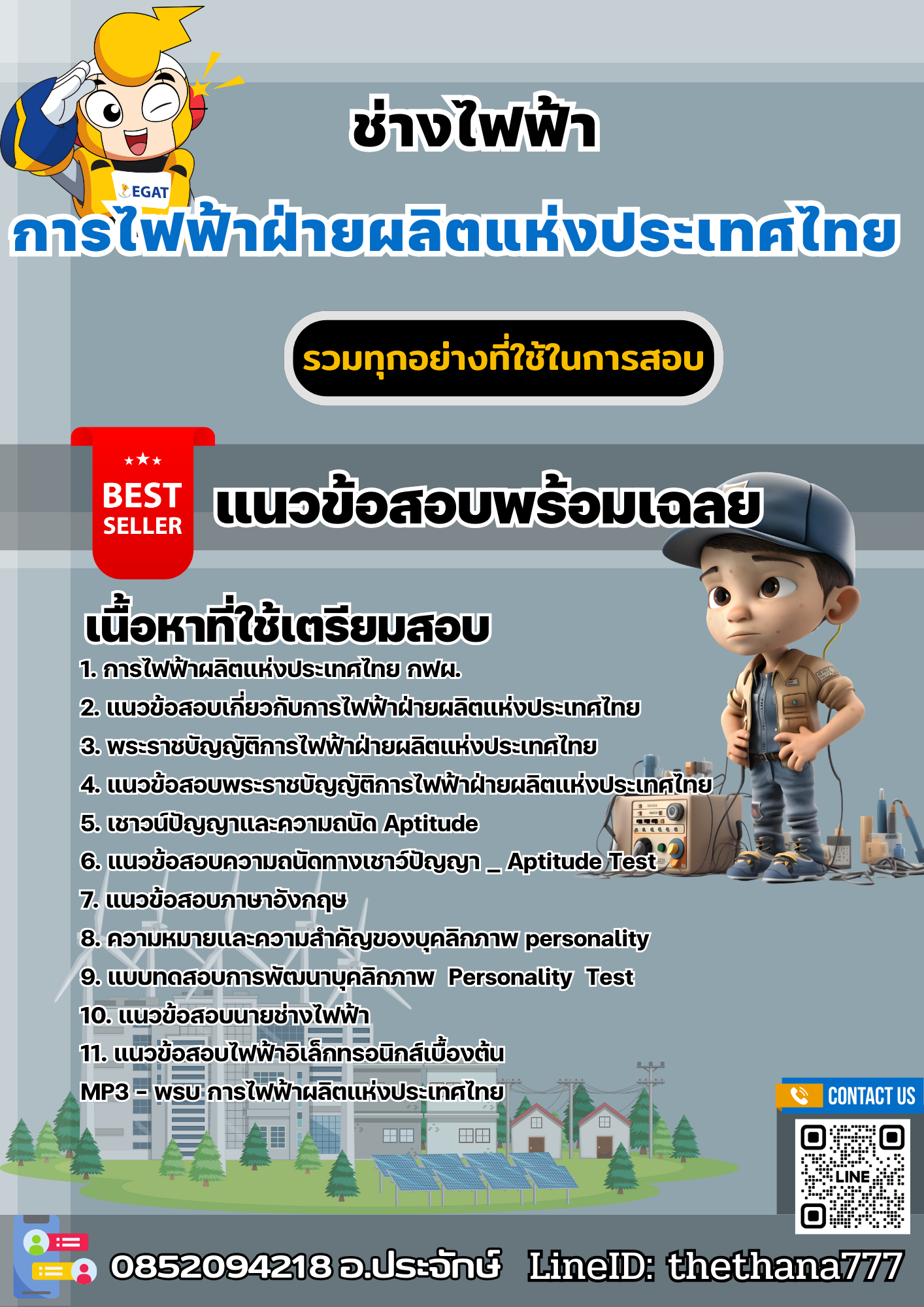 แนวข้อสอบช่างไฟฟ้า การไฟฟ้าฝ่ายผลิตแห่งประเทศไทย (กฟผ) 2568