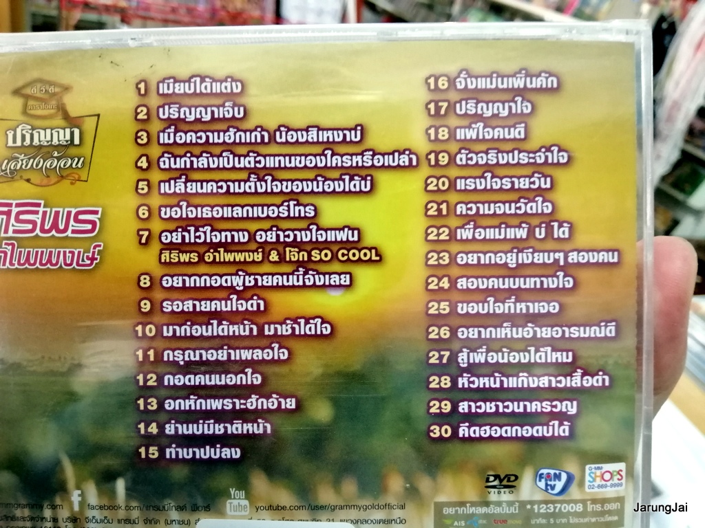 dvd ศิริพร อำไพพงษ์ ปริญญาเสียงอ้อน เมียบ่ได้แต่ง ปริญญาเจ็บ ขอใจเธอแลกเบอร์โทร ปริญญาใจ คาราโอเกะ dvd gmm