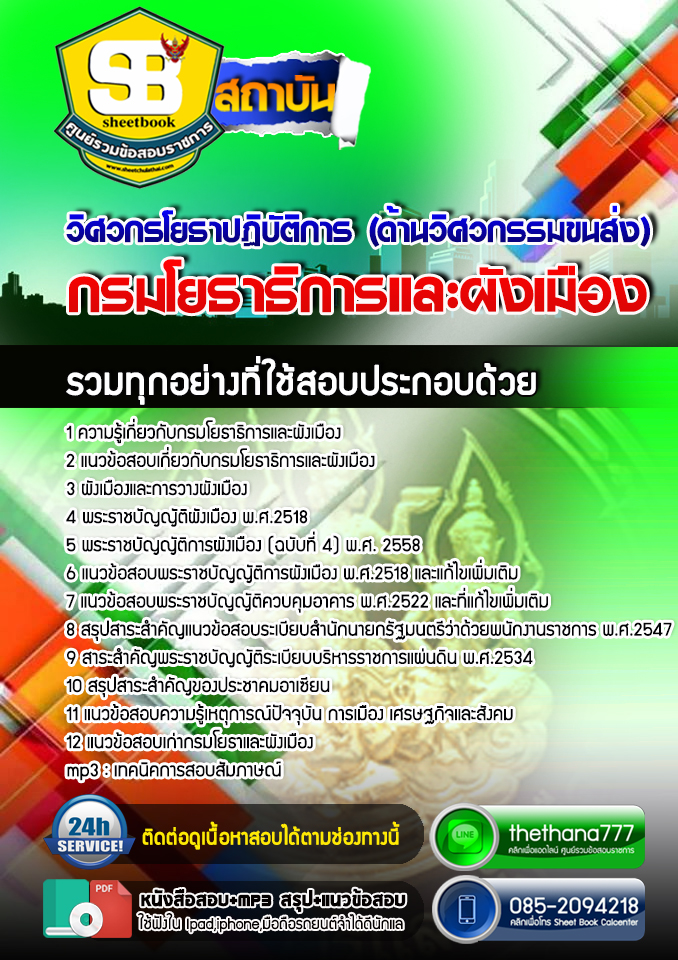 ((HOT)) แนวข้อสอบ วิศวกรโยธาปฏิบัติการ (ด้านวิศวกรรมขนส่ง) กรมโยธาธิการและผังเมือง 2568