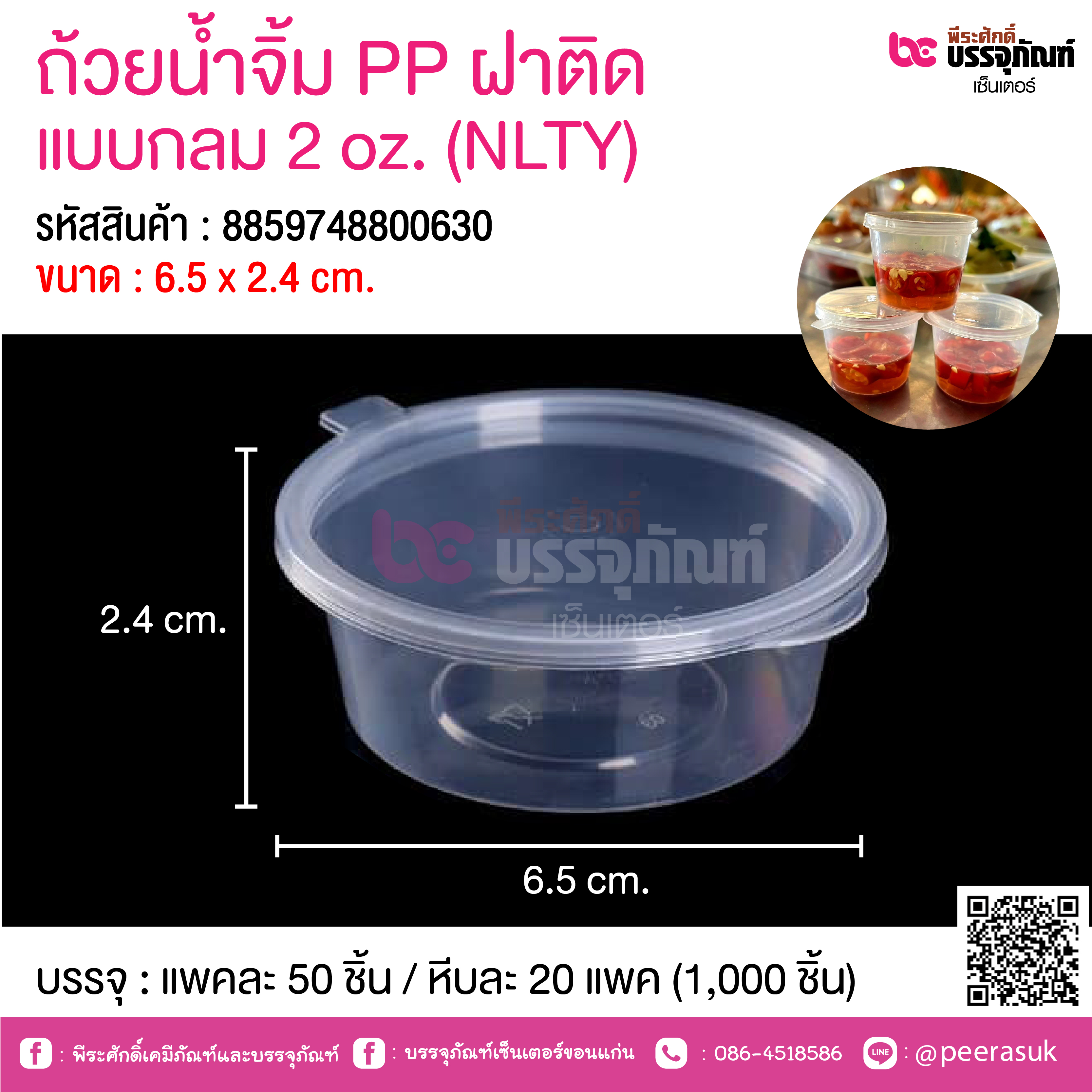 ถ้วยน้ำจิ้ม PP ฝาติด แบบกลม 2 oz. (NLTY) @ แพคละ 50 ชิ้น / หีบละ 20 แพค (1,000 ชิ้น)