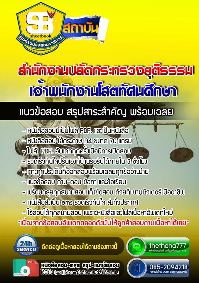 แนวข้อสอบเจ้าพนักงานโสตทัศนศึกษา สำนักงานปลัดกระทรวงยุติธรรม 2568