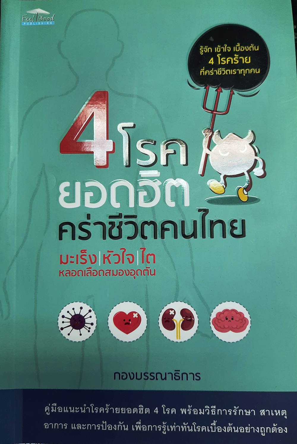 4 โรคยอดฮิต คร่าชีวิตคนไทย บจ. สำนักพิมพ์ เพชรประกาย phetpraguy