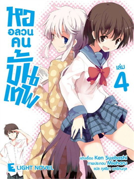 [DEXPRESS] หออลวน คนขั้นเทพ เล่ม 4