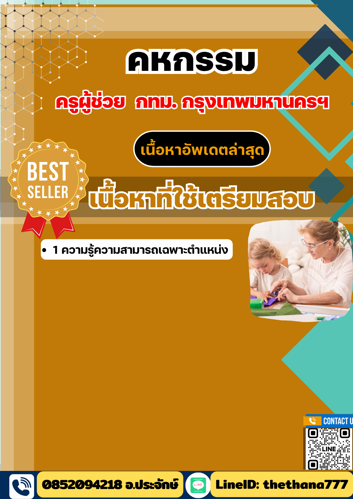 แนวข้อสอบ ครูผู้ช่วย คหกรรม กทม กรุงเทพมหานครฯ 2568