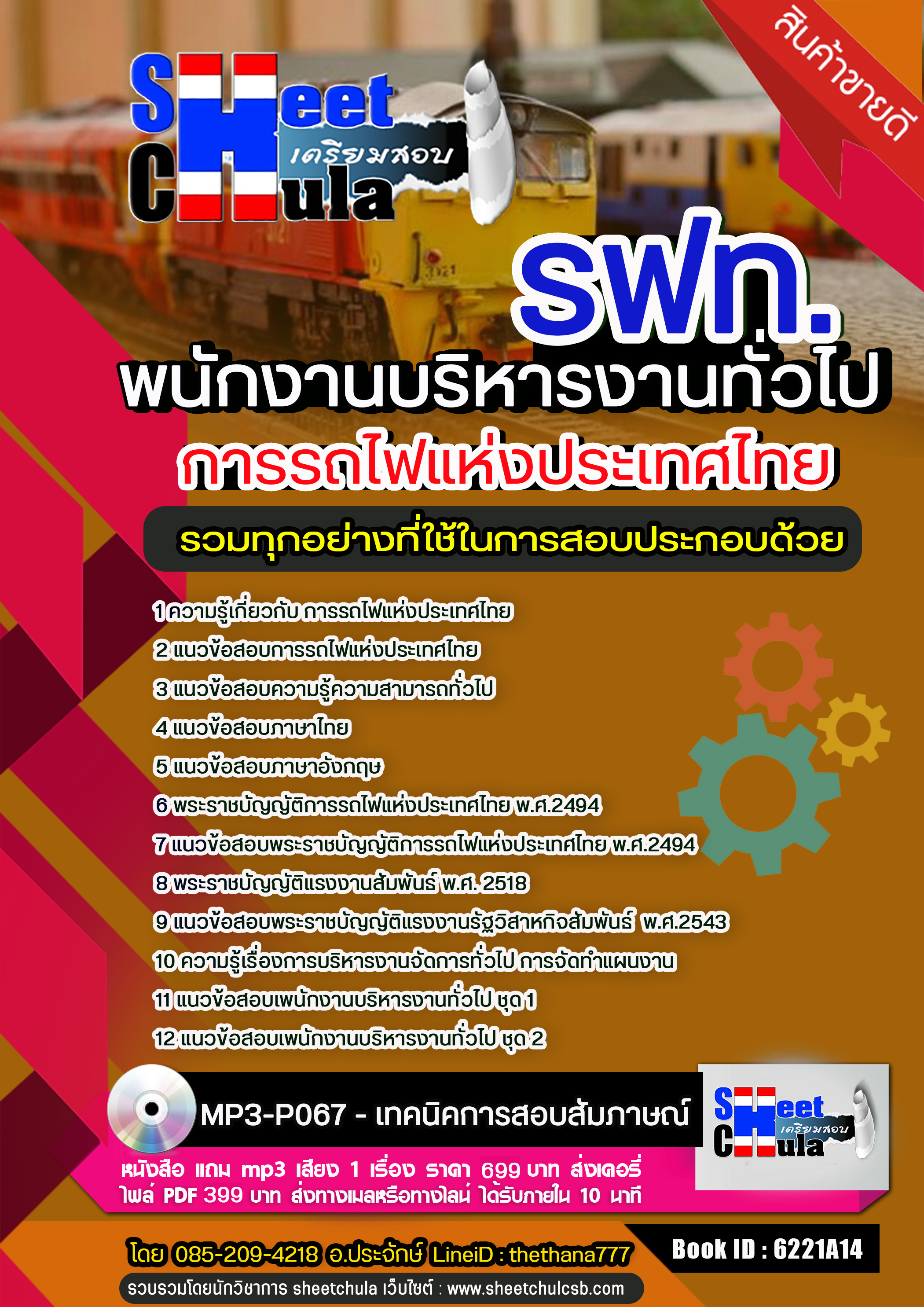 แนวข้อสอบ พนักงานบริหารงานทั่วไป การรถไฟแห่งประเทศไทย (รฟท)