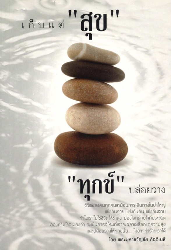 เก็บแต่ "สุข" "ทุกข์" ปล่อยวาง (ราคาปก 150 บาท ลดพิเศษเหลือ 99 บาท)