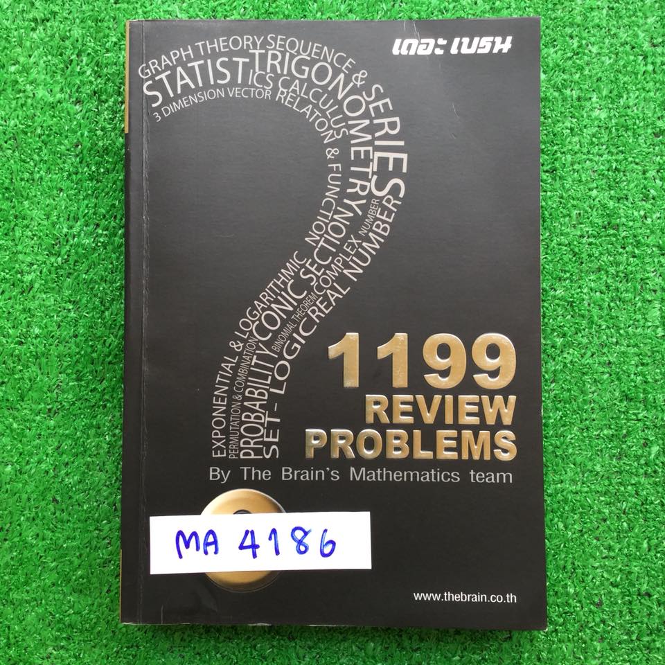 MA4186 [The Brain เดอะเบรน] ตะลุยโจทย์คณิตแบบแยกบทพร้อมเฉลย 1199 ข้อ มีเฉลยละเอียดทุกข้อ มีรอยเขียนไม่ถึง10% ขาย800฿