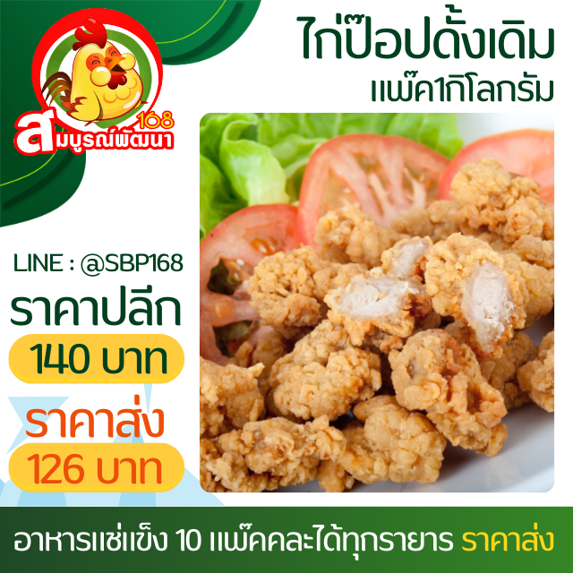 ไก่ป๊อปดั้งเดิมSV80-85ชิ้น