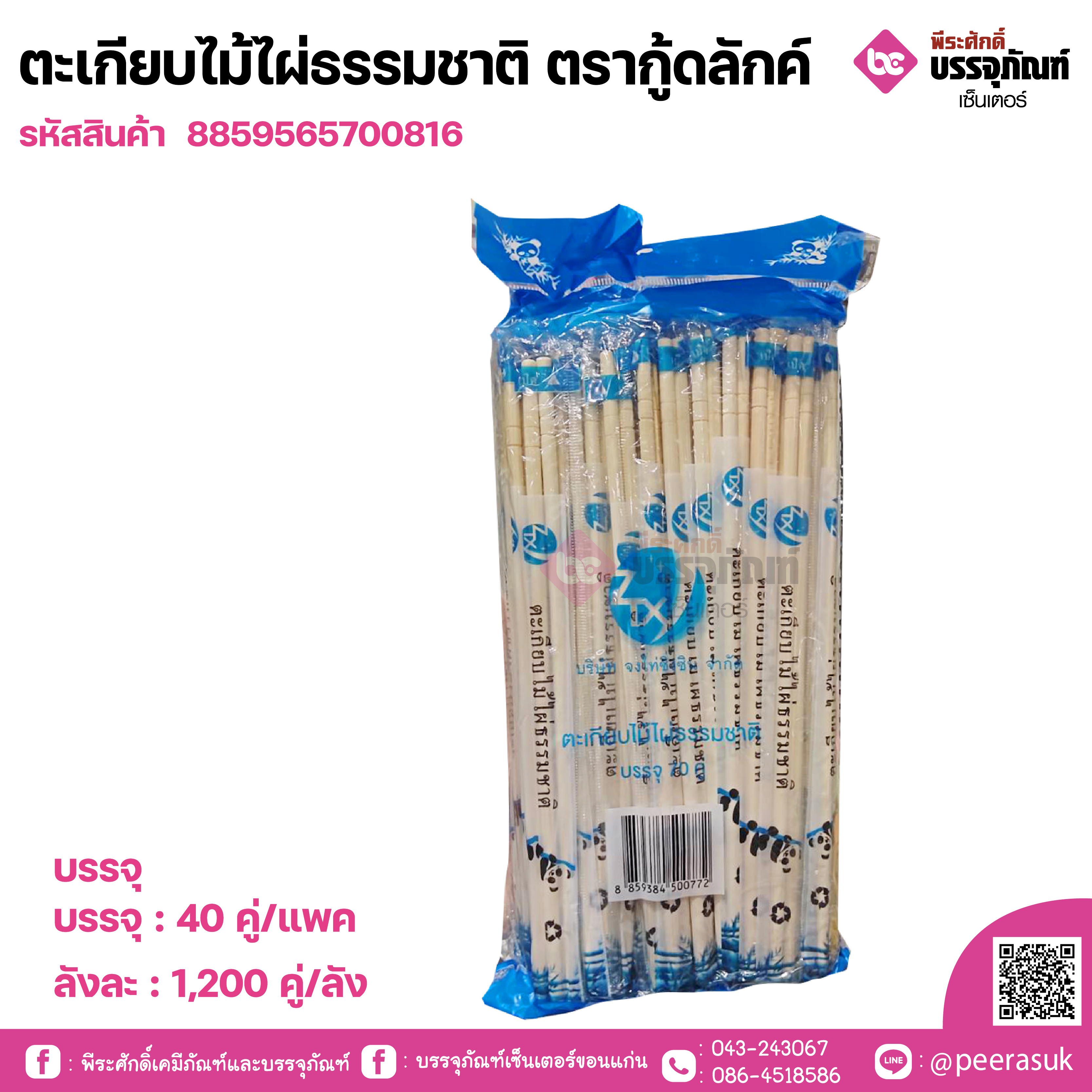 ตะเกียบไม้ไผ่ธรรมชาติ ตรากู้ดลักค์