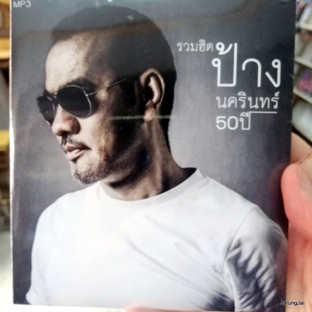 cd mp3 ป้าง นครินทร์ 50 ปี รวมฮิต คนมีเสน่ห์ ทำอะไรสักอย่าง ภูมิแพ้กรุงเทพ รวม 50 เพลง mp3 gmm