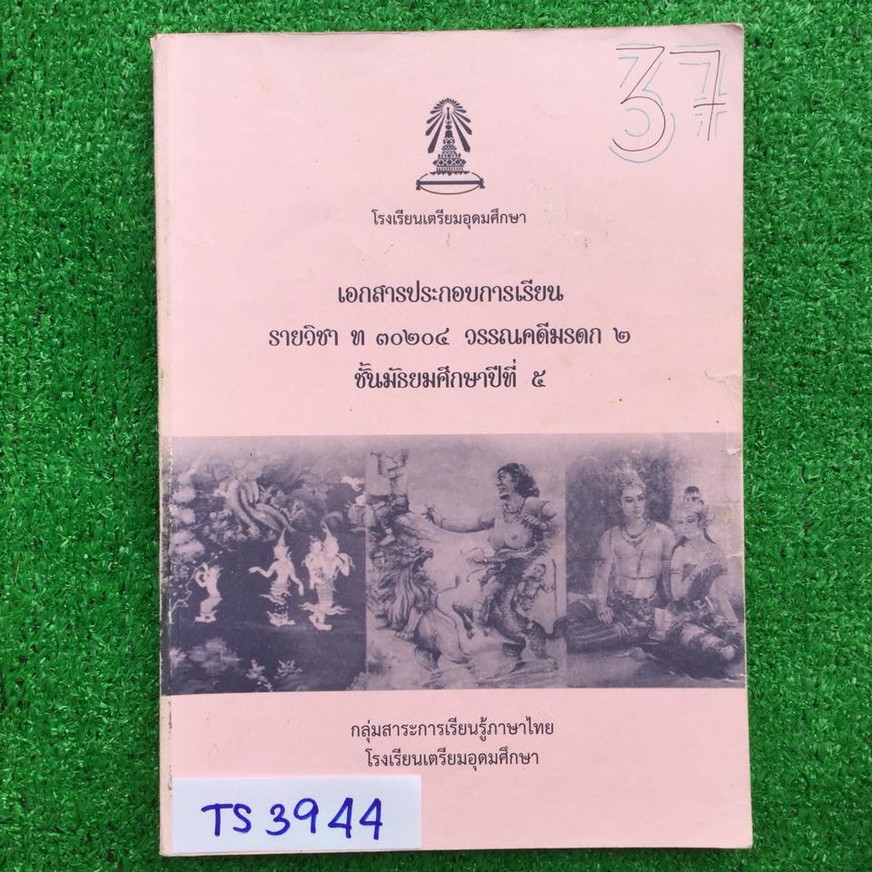 TS3944 [เตรียมอุดม] เอกสารประกอบการเรียน วรรณคดีมรดก2 ภายในเล่มมีเขียนและไฮไลท์ ขาย 300฿