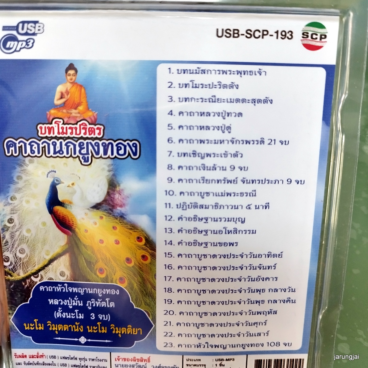 usb บทสวดมนต์ บทโมรปริตร คาถานกยูงทอง 108 จบ เมตตามหานิยม mp3 usb scp