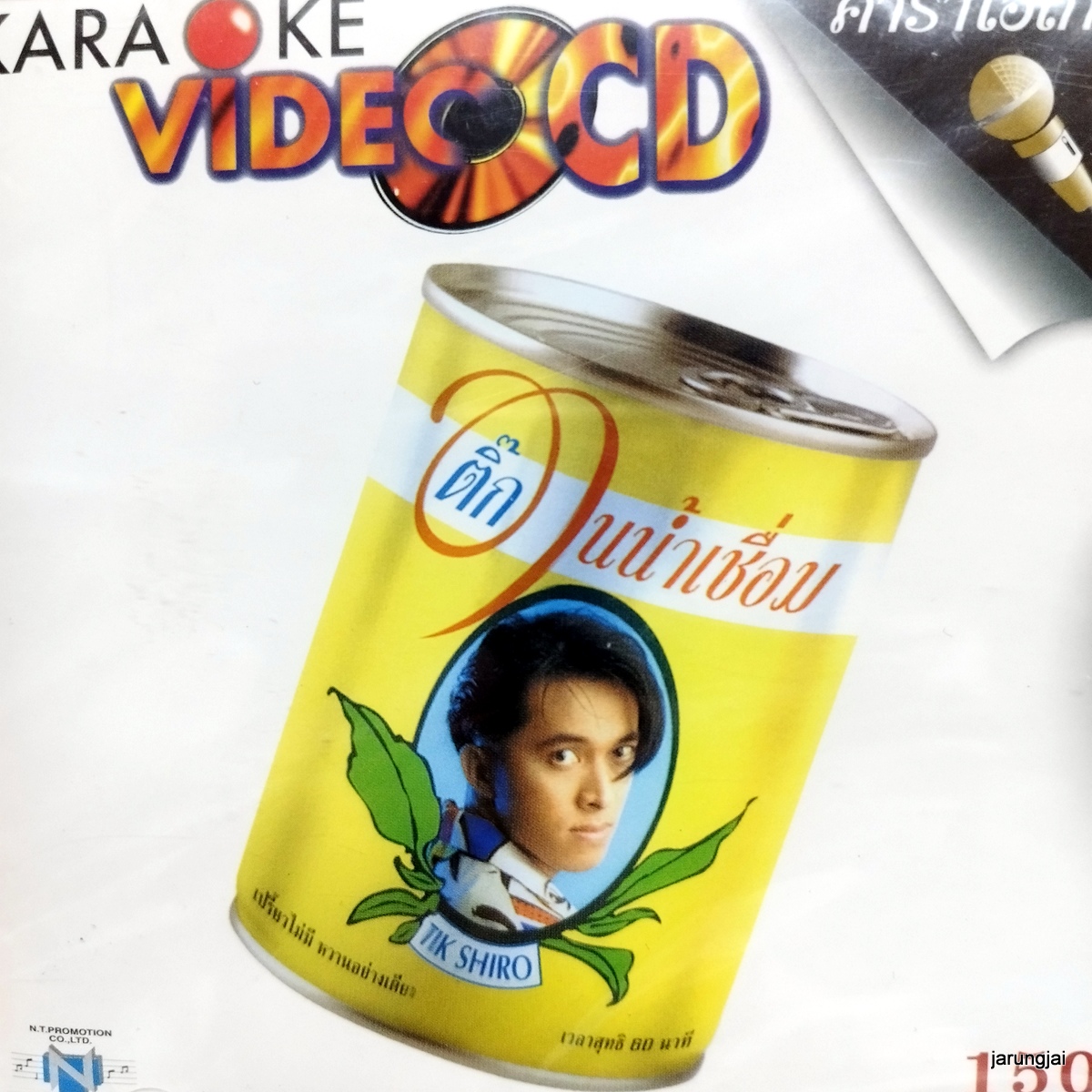 กล่องร้าวด้านหลังเล็กน้อย vcd ติ๊ก ชิโร่ ชุด ในน้ำเชื่อม karaoke vcd nt เปลืองน้ำตา รอรับได้เลย