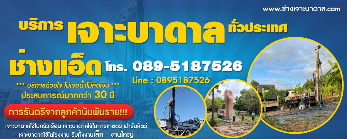 เจาะบาดาล เดฟ