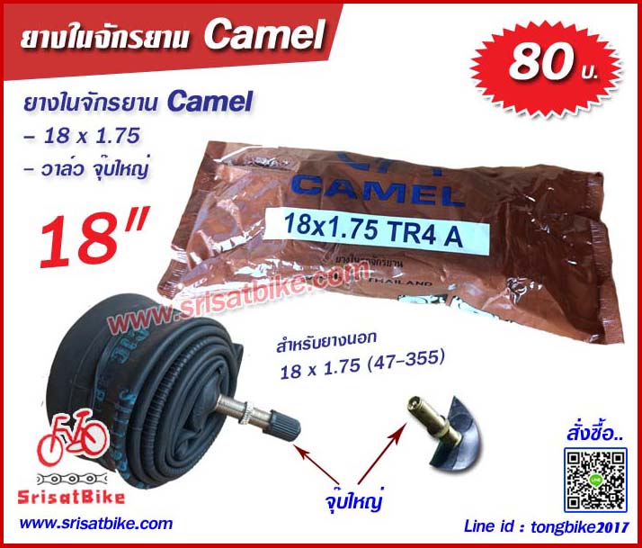 ยางในจักรยาน 18 x 1.75 (จุ๊บใหญ่) Camel
