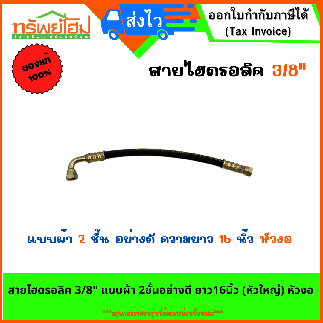 สายไฮดรอลิค 3/8" แบบผ้า 2ชั้นอย่างดี ยาว16นิ้ว (หัวใหญ่) หัวงอ