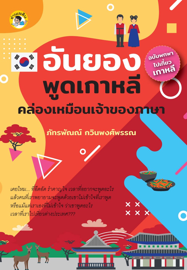 อันยอง พูดเกาหลีคล่องเหมือนเจ้าของภาษา (ฉบับพกพาไปเที่ยวเกาหลี)