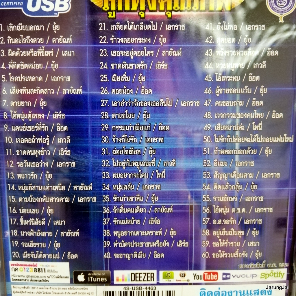 usb ลูกทุ่งคุณภาพ อ๊อด โฟร์เอส ยุ้ย ญาติเยอะ เอกราช สุวรรณภูมิ เสนา ฟ้าสว่าง สายัณห์ โฟร์เอส mp3 usb 4s