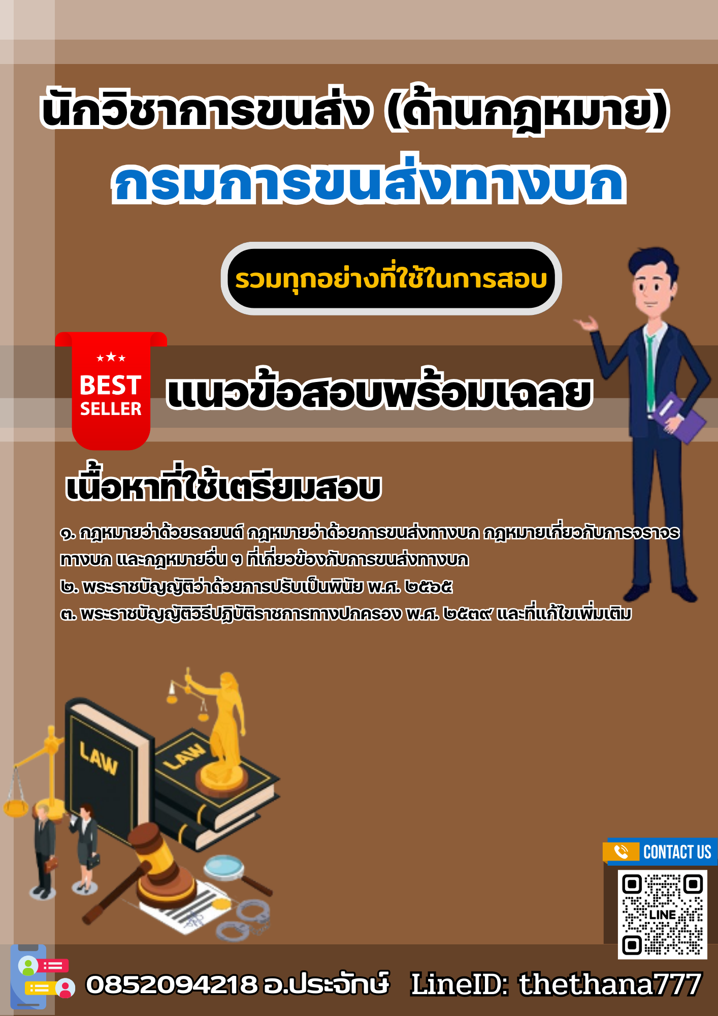 แนวข้อสอบนักวิชาการขนส่ง (ด้านกฎหมาย) กรมการขนส่งทางบก 2568