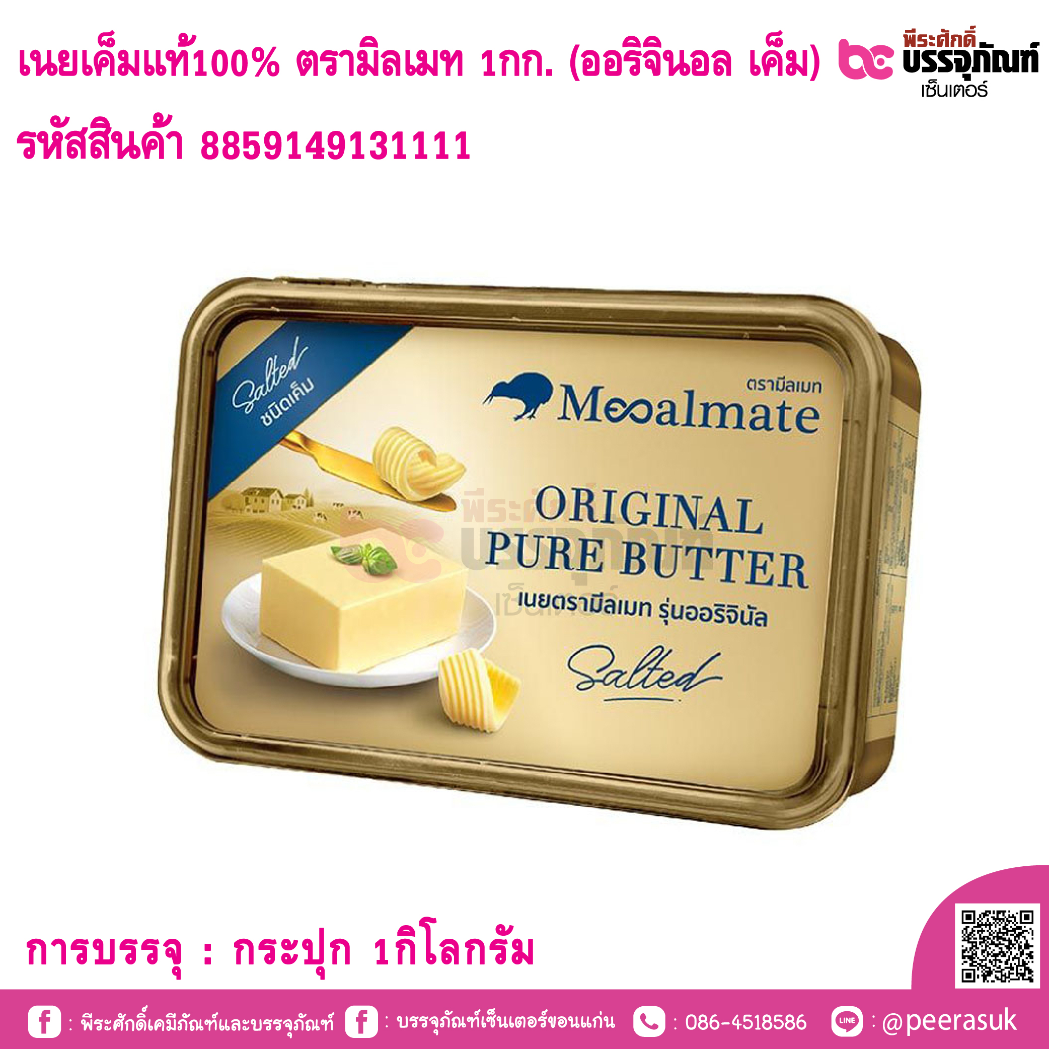 เนยเค็มแท้100% ตรามิลเมท 1กก. (ออริจินอล เค็ม)