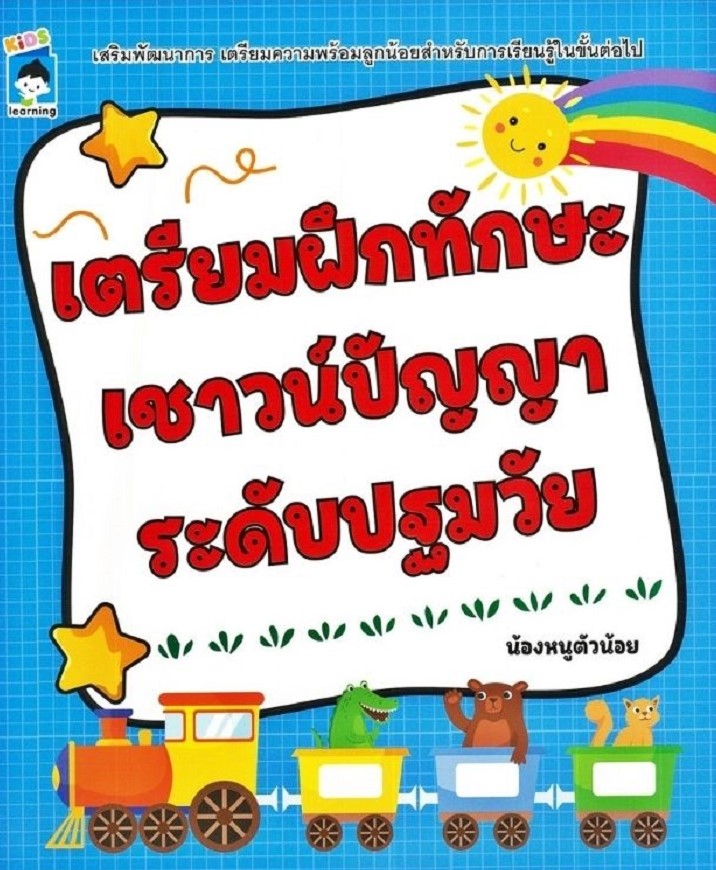 เตรียมฝึกทักษะเชาวน์ปัญญาระดับปฐมวัย