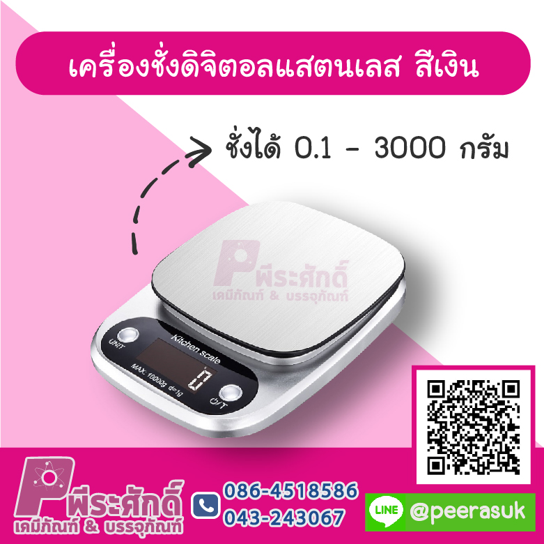 เครื่องชั่งดิจิตอลแสตนเลส สีเงิน ชั่งได้ 0.1-3000 กรัม