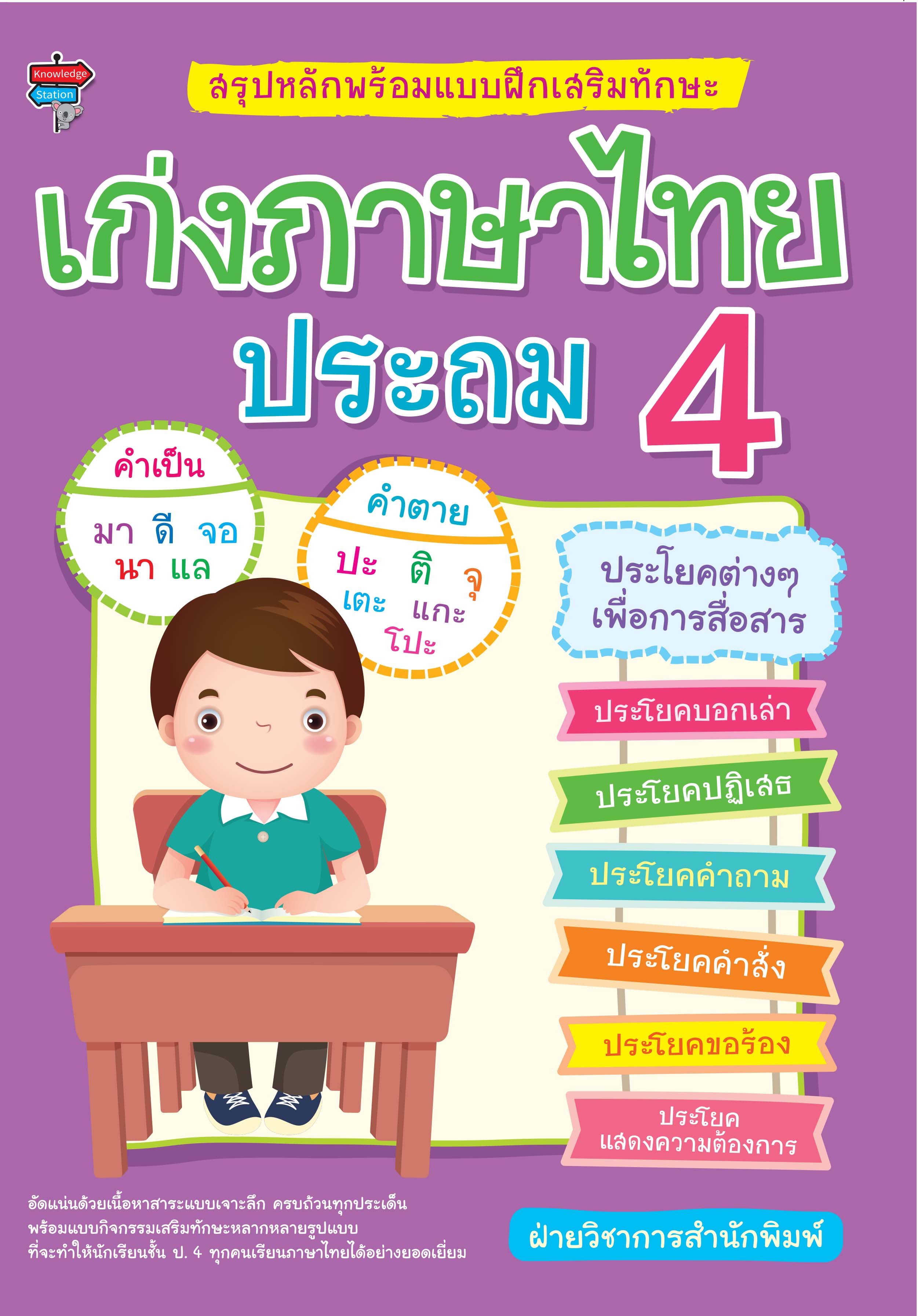 สรุปหลักพร้อมแบบฝึกเสริมทักษะ เก่งภาษาไทย ประถม 4