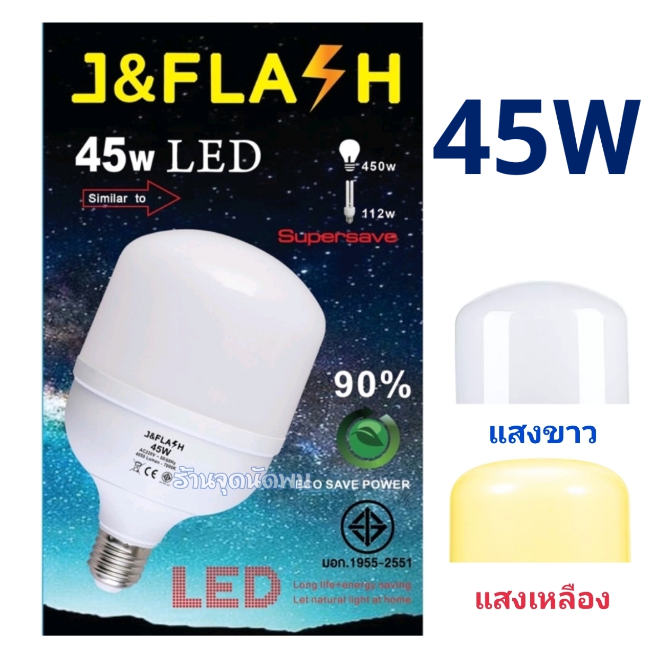 ขายส่ง หลอดไฟ J & FLASH LED 45W หลอดLED หลอดไฟled ไฟปิงปอง ตกไม่แตก ขั้วเกลียว E27 สว่างมาก