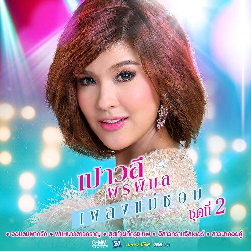 dvd mga คาราโอเกะ เปาวลี พรพิมล เพลงแม่ชอบ ชุดที่ 2