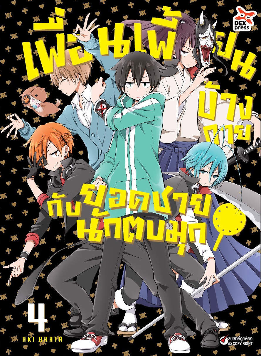 [DEXPRESS] เพื่อนเพี้ยนข้างกายกับยอดชายนักตบมุก เล่ม 4 ฉบับการ์ตูน