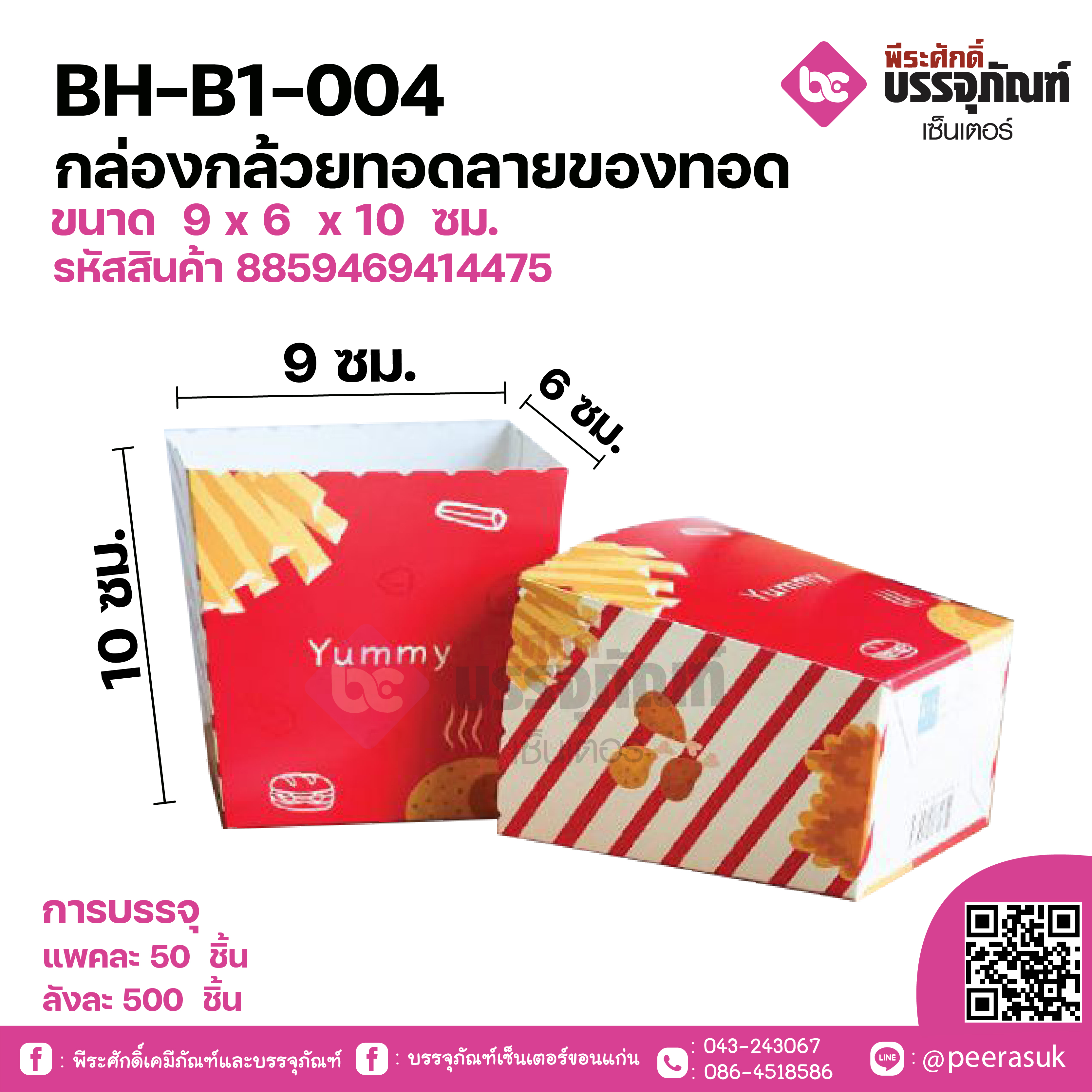 BH-B1-004 กล่องกล้วยทอดลายของทอดขนาด 9 x 6 x 10 ซม. ลังละ 500 ชิ้น