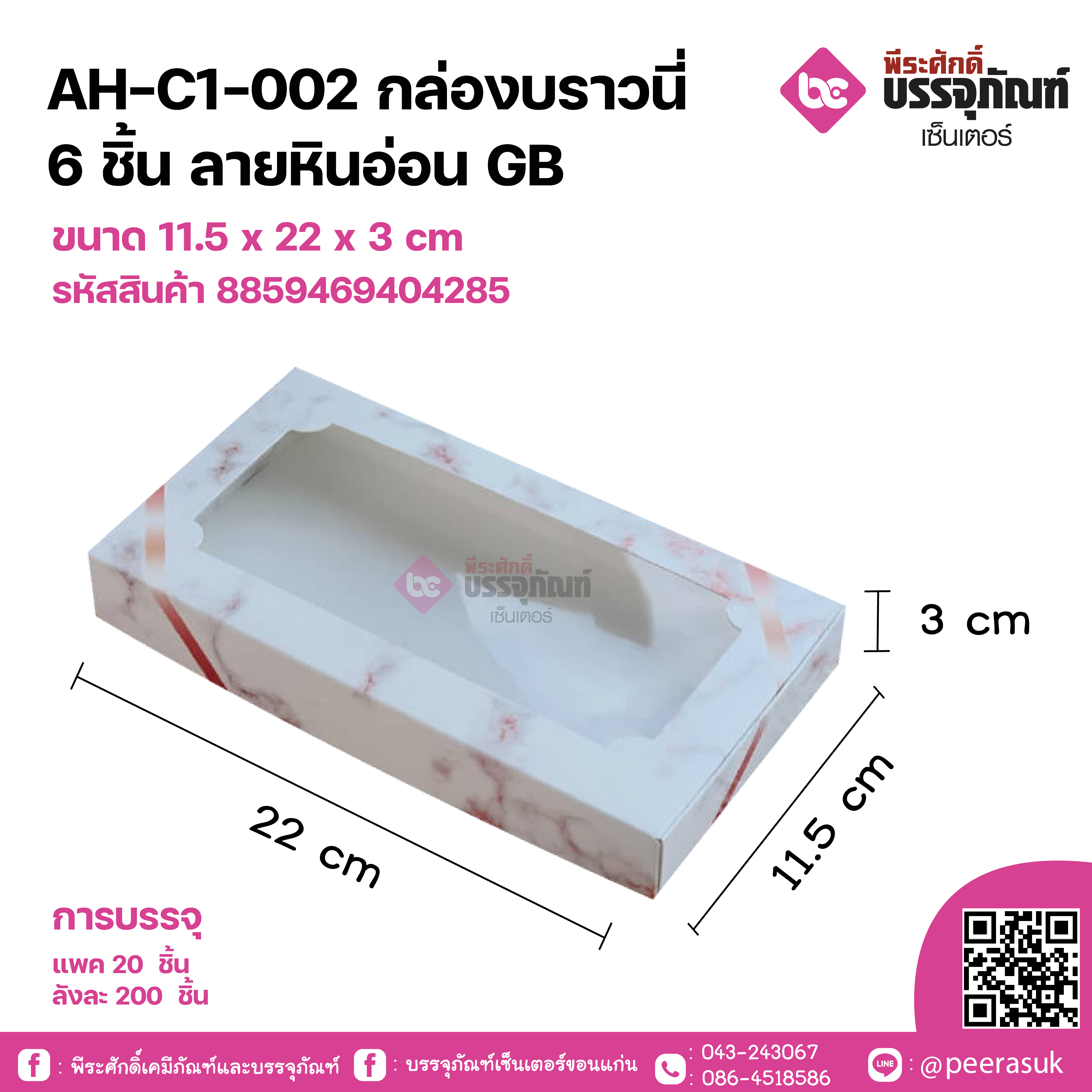 AH-C1-002 กล่องบราวนี่ 6 ชิ้น ลายหินอ่อน GB ขนาด 11.5 x 23 x 3 cm แพคละ 20 ชิ้น / ลังละ 200 ชิ้น