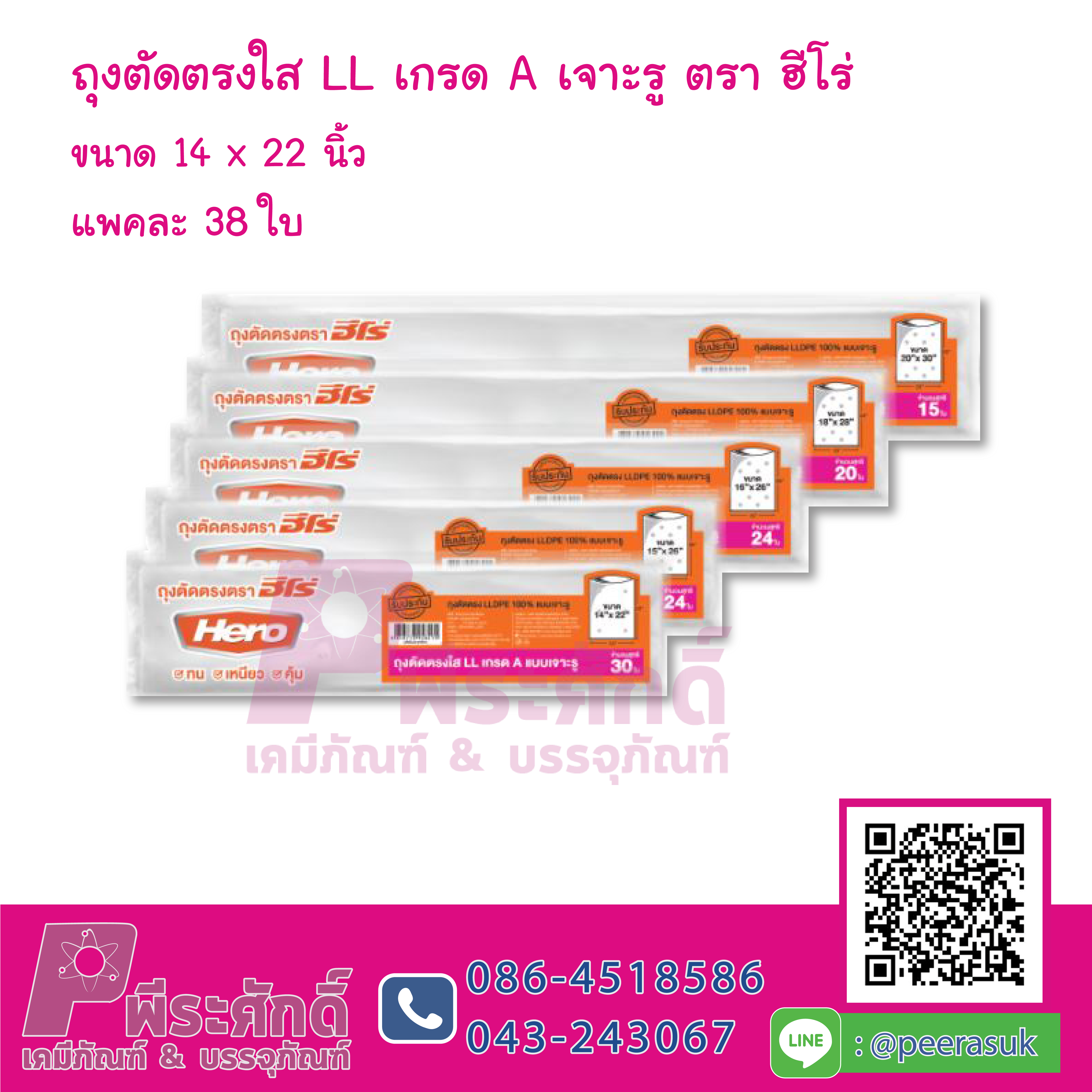 ถุงตัดตรงใส LL เกรด A เจาะรู ตราฮีโร่