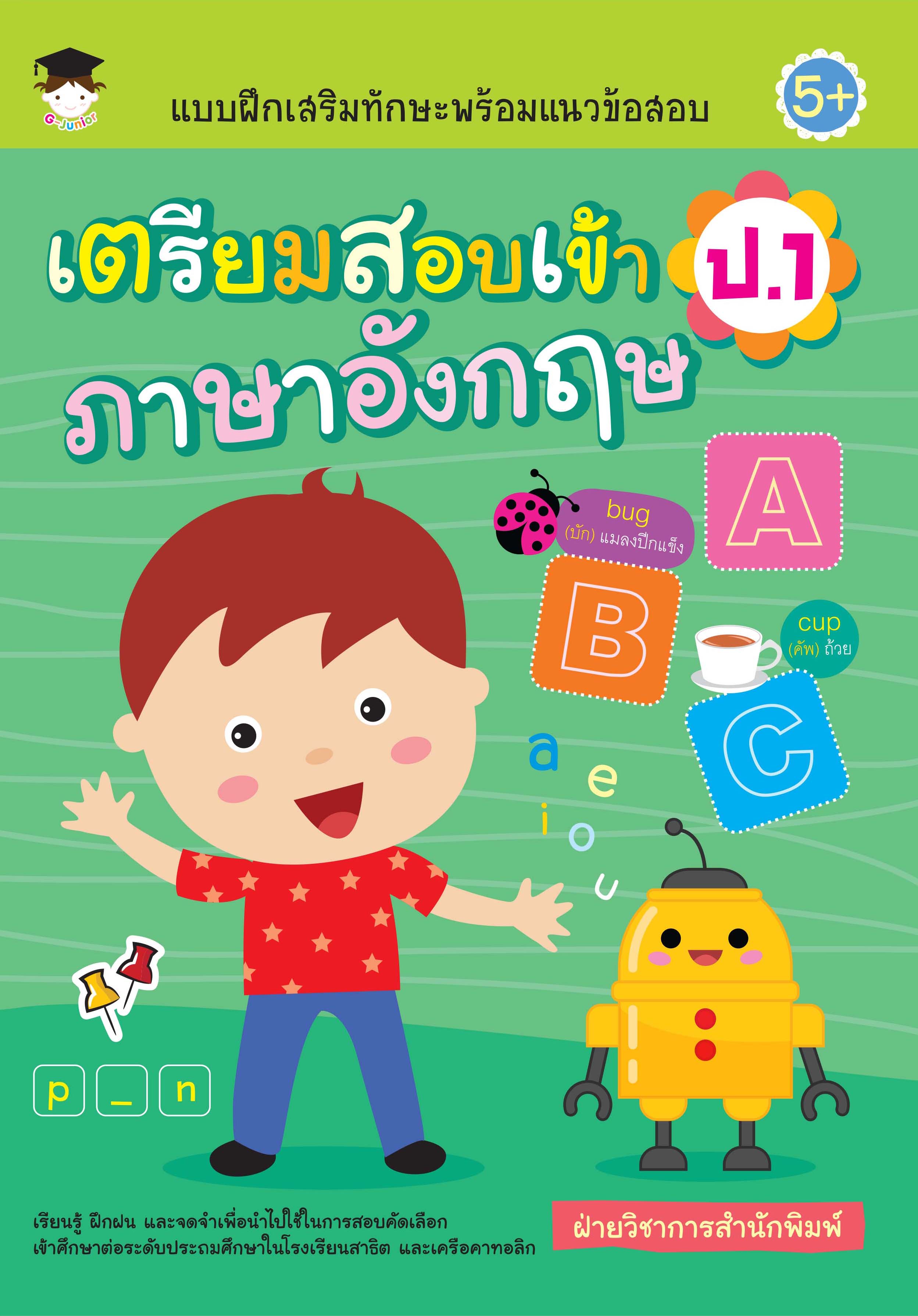 แบบฝึกเสริมทักษะพร้อมแนวข้อสอบ เตรียมสอบเข้า ป.1 ภาษาอังกฤษ