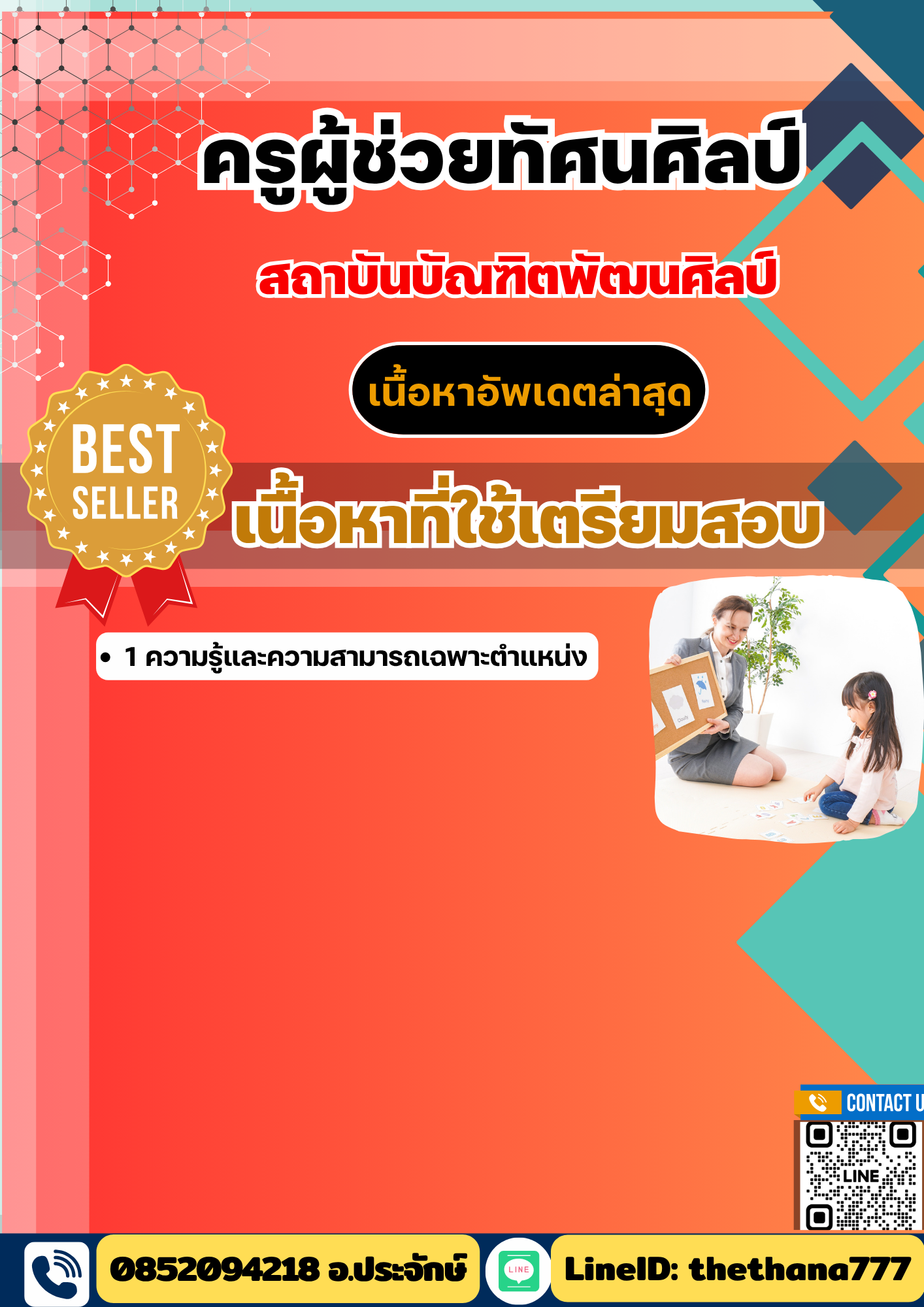 แนวข้อสอบครูผู้ช่วยทัศนศิลป์ สถาบันบัณฑิตพัฒนศิลป์ 2568