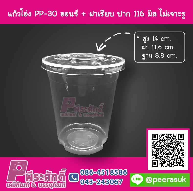 แก้วโอ่ง PP - 30 ออนซ์ TCL + ฝาเรียบ 116 มิล ไม่เจาะรู TC