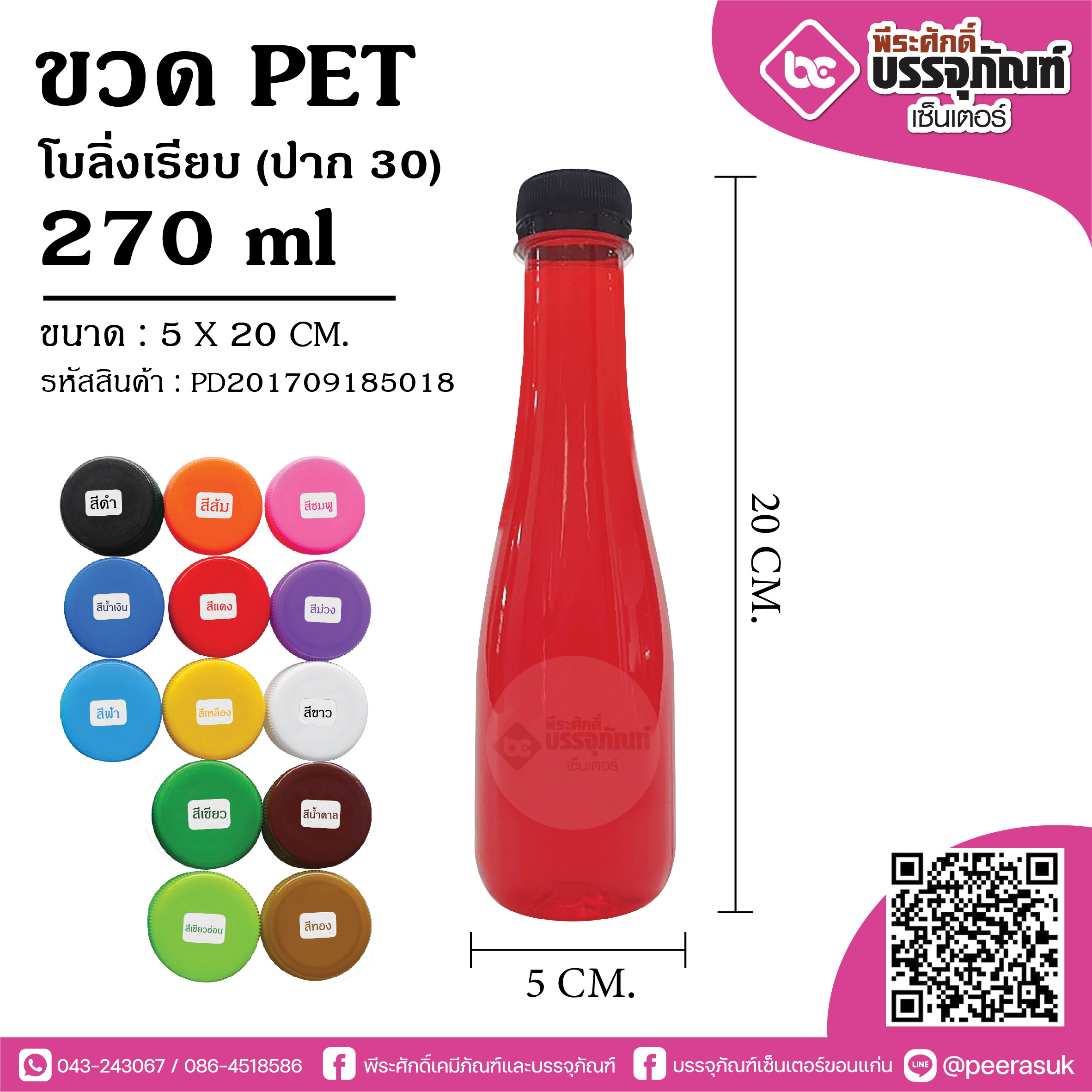 ขวดน้ำ PET 200 ml. โบลิ่งเรียบ(ป30) @150ใบ