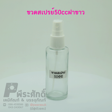 ขวดสเปรย์ใส 50 ml แพคละ 10 ชิ้น