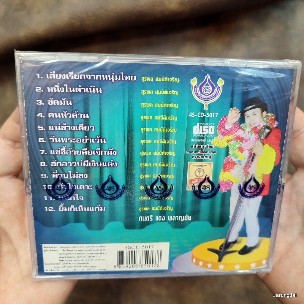 cd อ๊อด โฟร์เอส ตำนานลูกทุ่ง ชุด 2 เสียงเรียกจากหนุ่มไทย หนึ่งในดำเนิน ขัดมัน คนหัวล้าน audio cd 4s