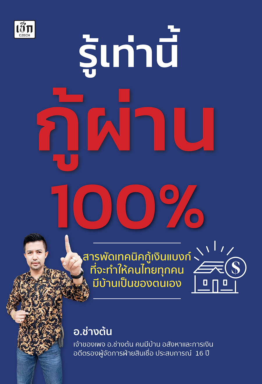 รู้เท่านี้กู้ผ่าน 100% สินเชื่อ อสังหาและการเงิน