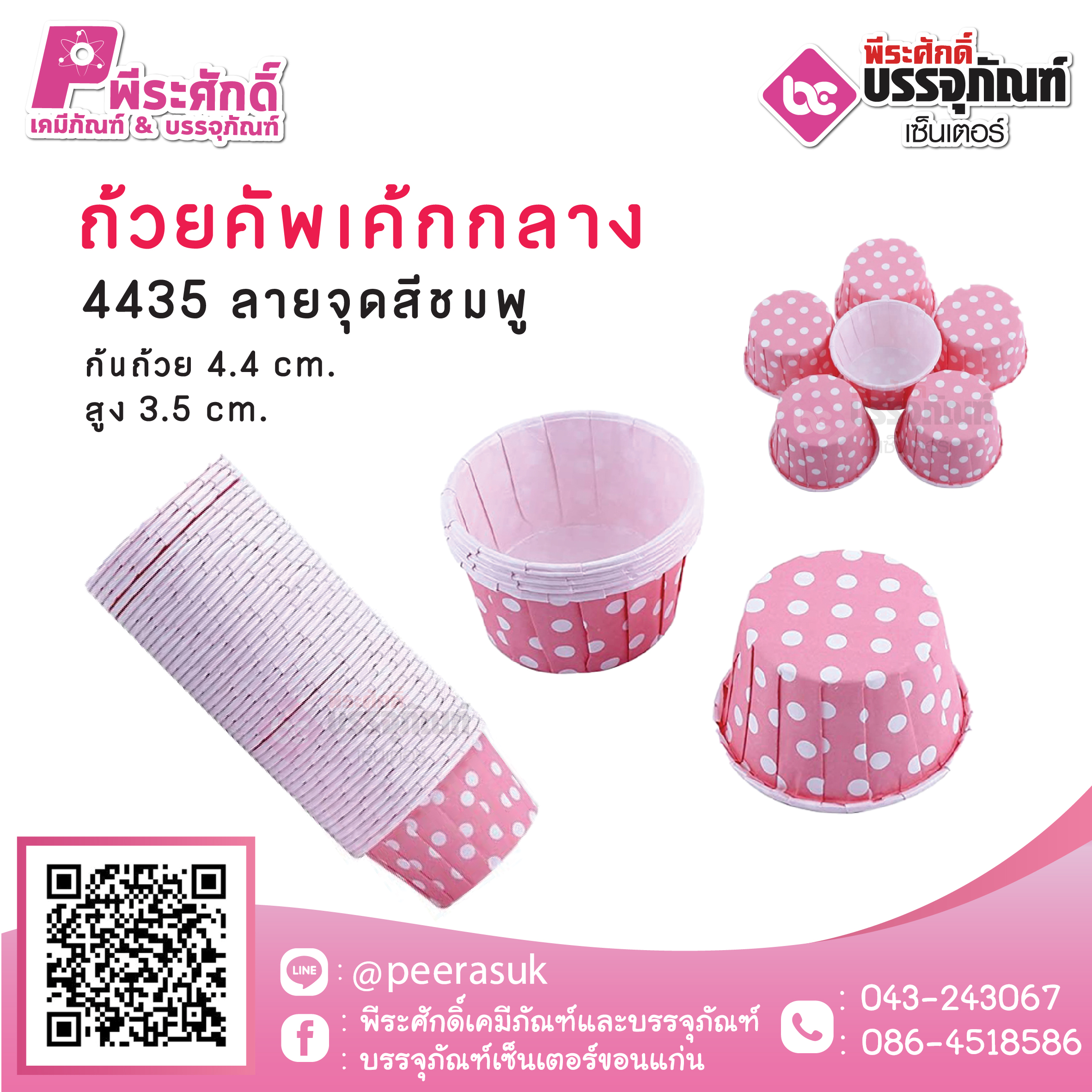 ถ้วยคัพเค้กกลาง 4435 ลายจุดชมพู 100 ชิ้น