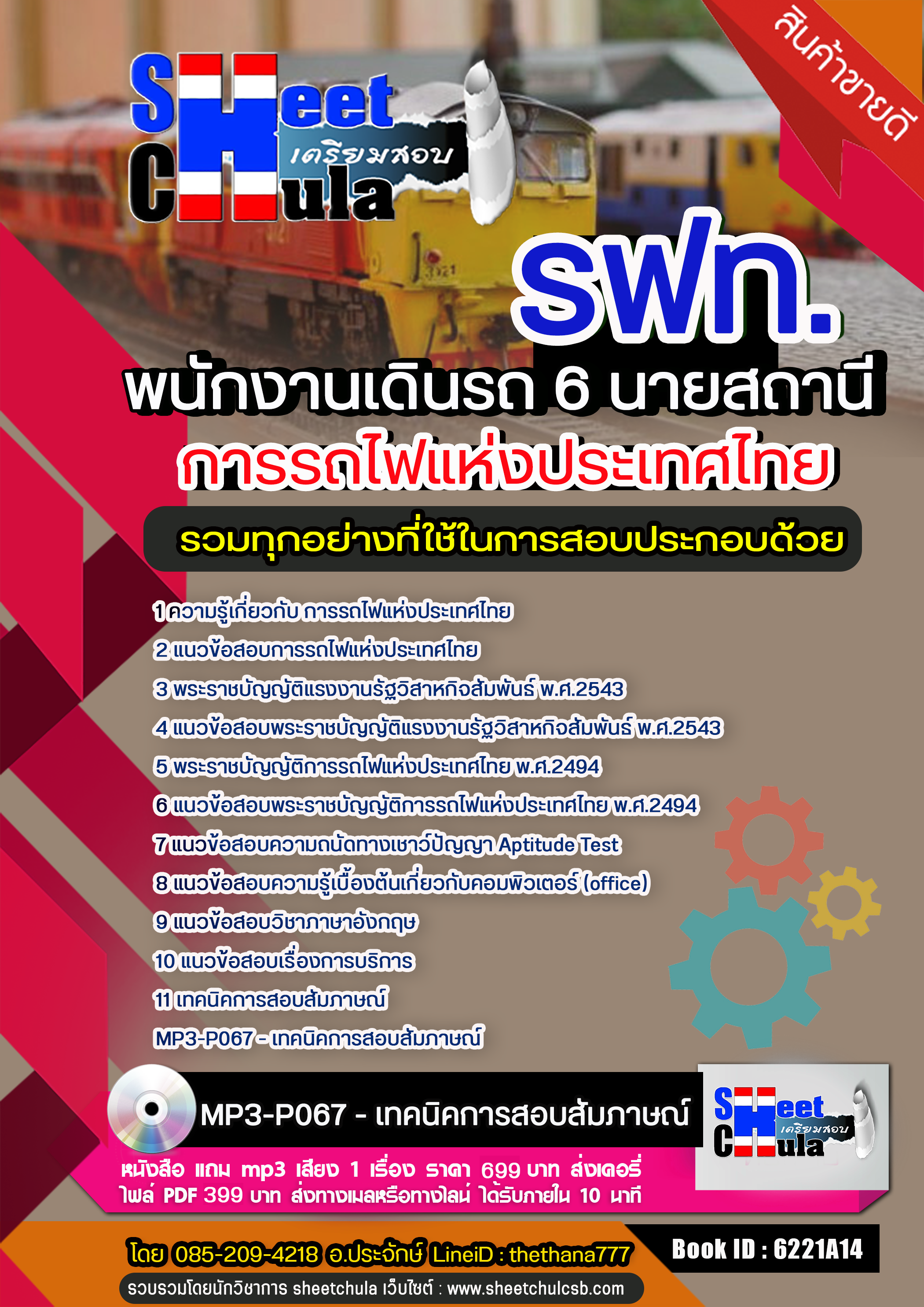 แนวข้อสอบ พนักงานเดินรถ 6 นายสถานี การรถไฟแห่งประเทศไทย (รฟท)