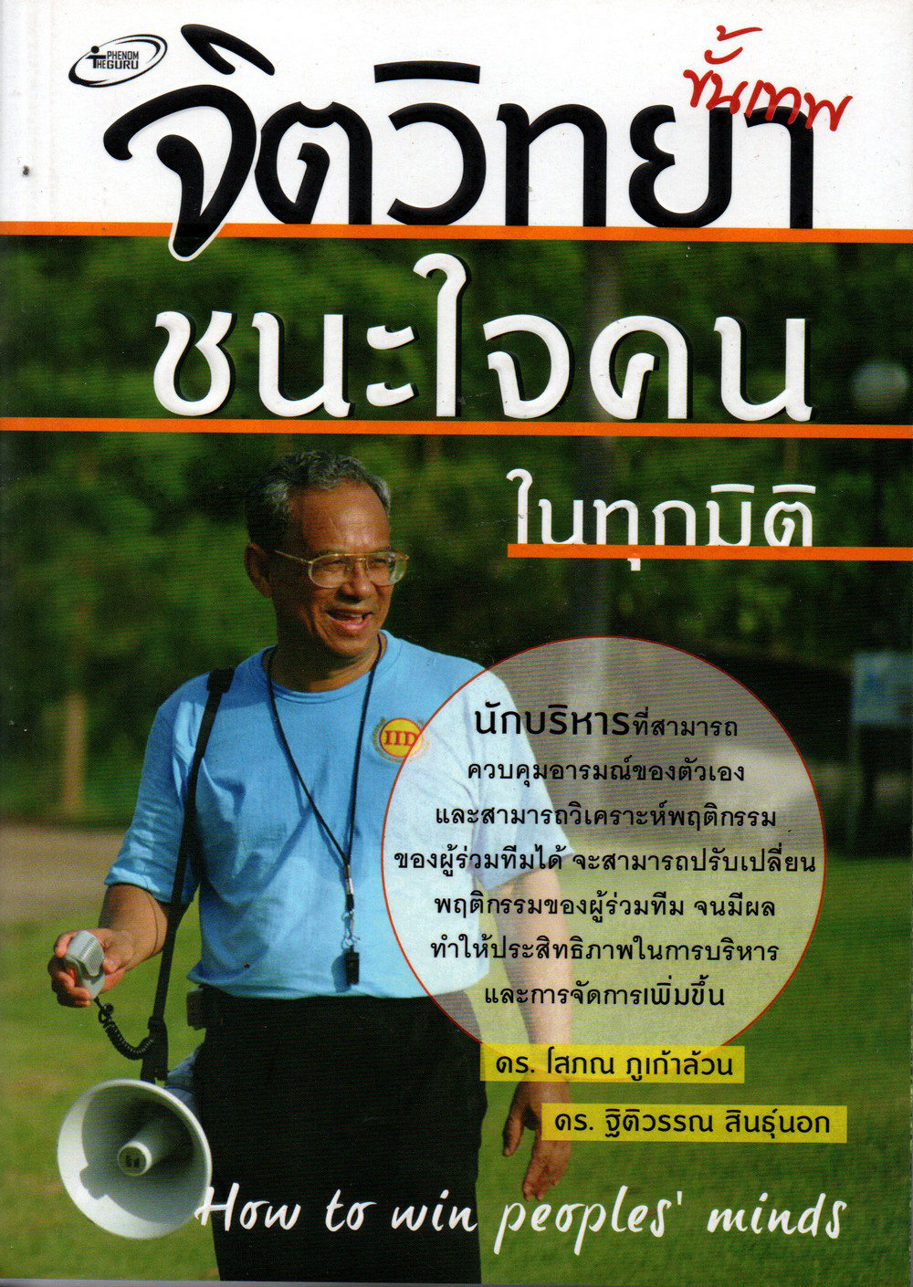 จิตวิทยาขั้นเทพ ชนะใจคนในทุกมิติ