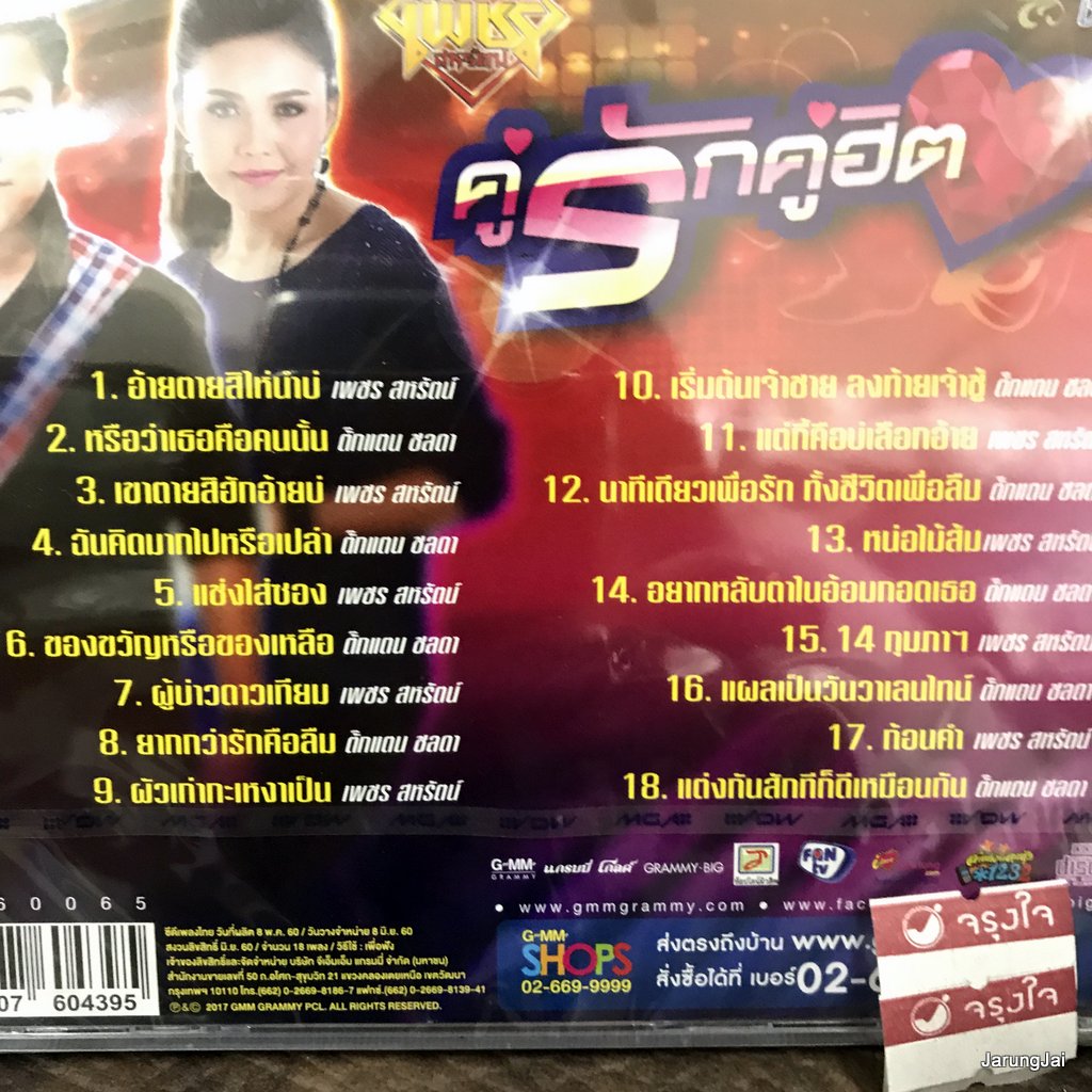 cd เพชร สหรัตน์ ตั๊กแตน ชลดา คู่รักคู่ฮิต อ้ายตายสิไห่นำบ่ หรือว่าเธอคือคนนั้น audio cd gmm