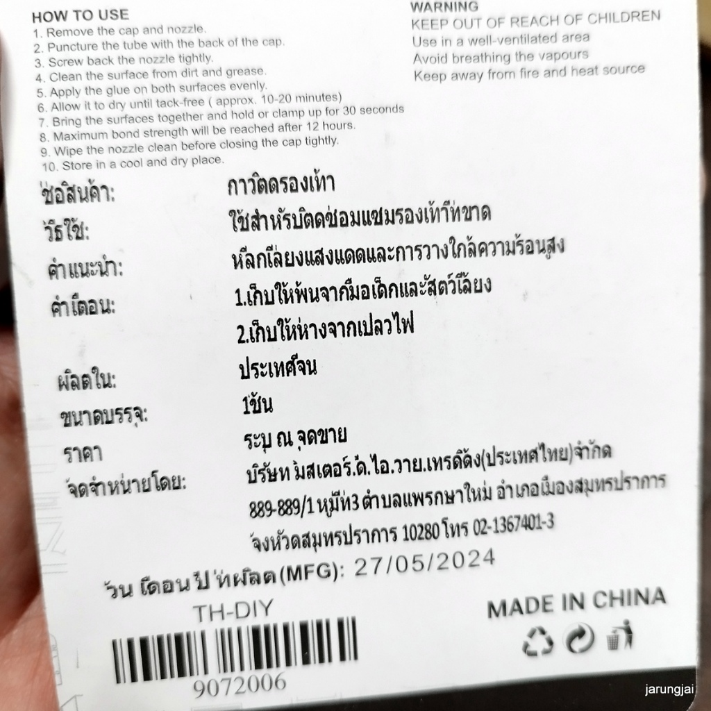 กาวติดรองเท้า mr.diy ของแท้