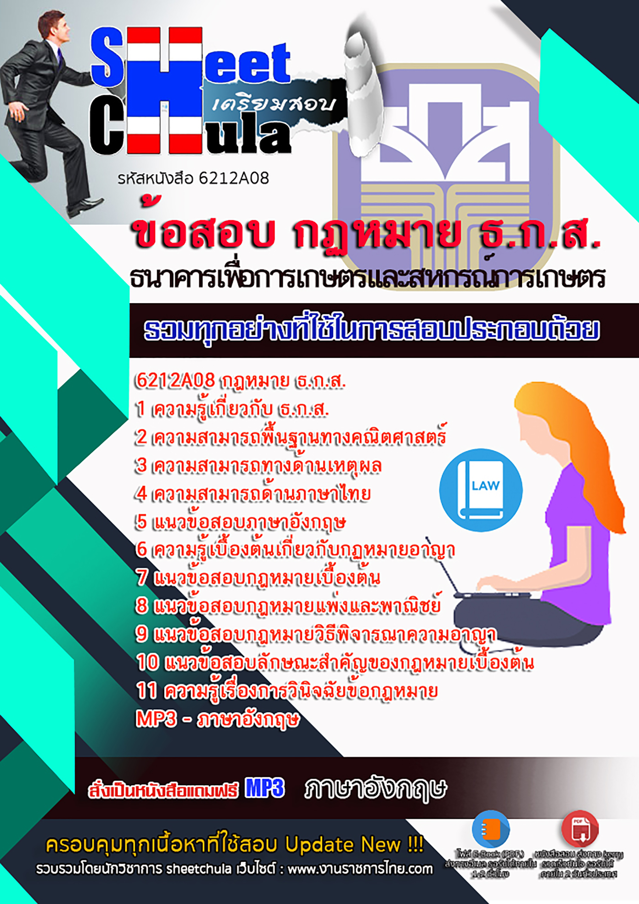 สรุปแนวข้อสอบ กฎหมาย ธ.ก.ส. 2568