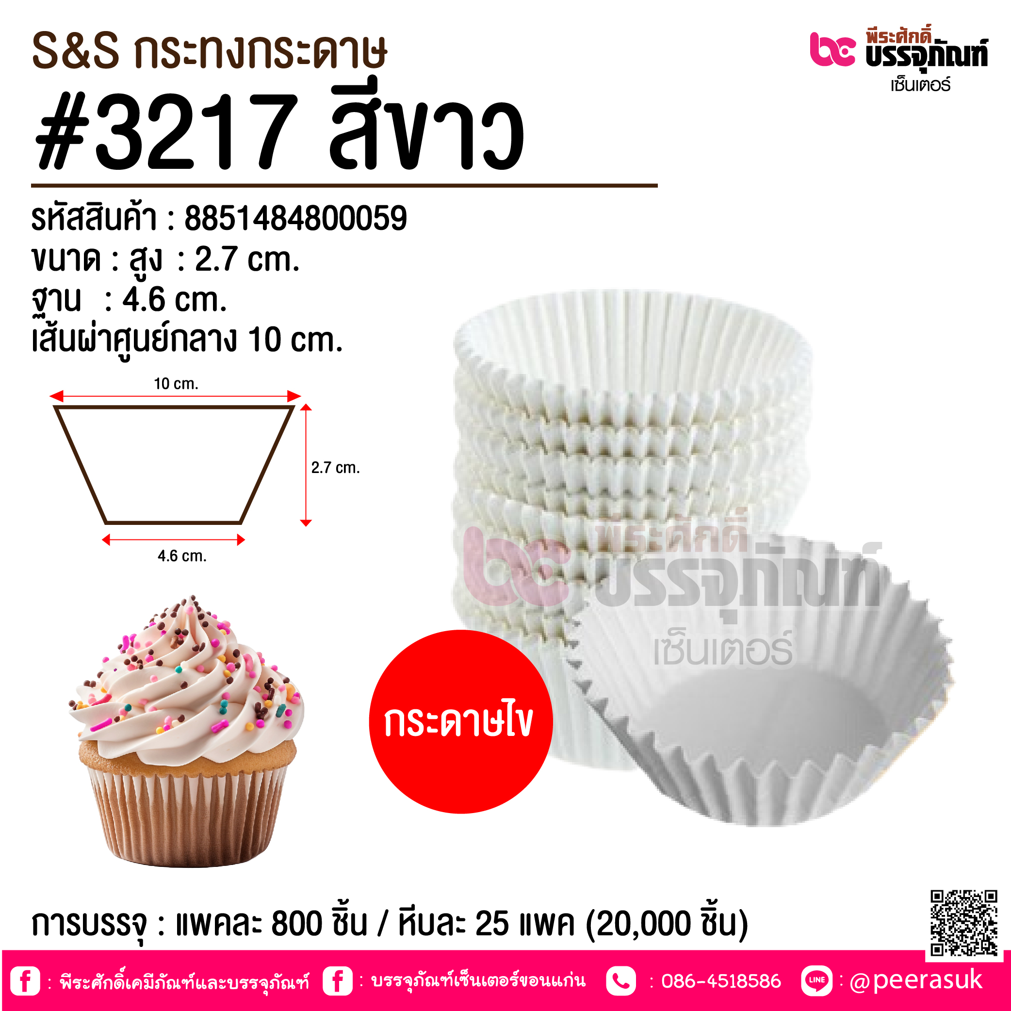 S&S กระทงกระดาษ #3217 สีขาว @ การบรรจุ : แพคละ 800 ชิ้น / หีบละ 25 แพค (20,000 ชิ้น)