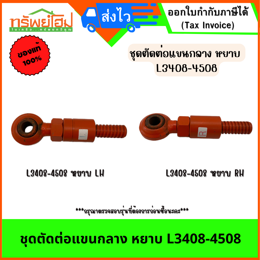 ชุดตัดต่อแขนกลาง หยาบ L3408-4508