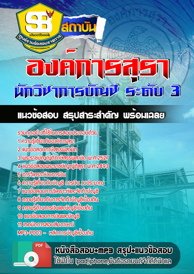 #อัพเดทล่าสุด แนวข้อสอบนักวิชาการบัญชี ระดับ 3 องค์การสุรา กรมสรรพสามิต 2568